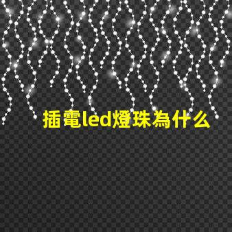 插電led燈珠為什么閃 LED燈珠為什么會燒